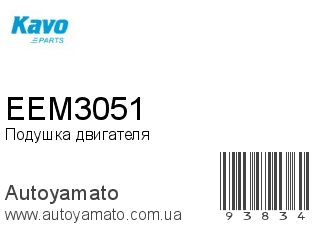 Подушка двигателя EEM3051 (KAVOPARTS)